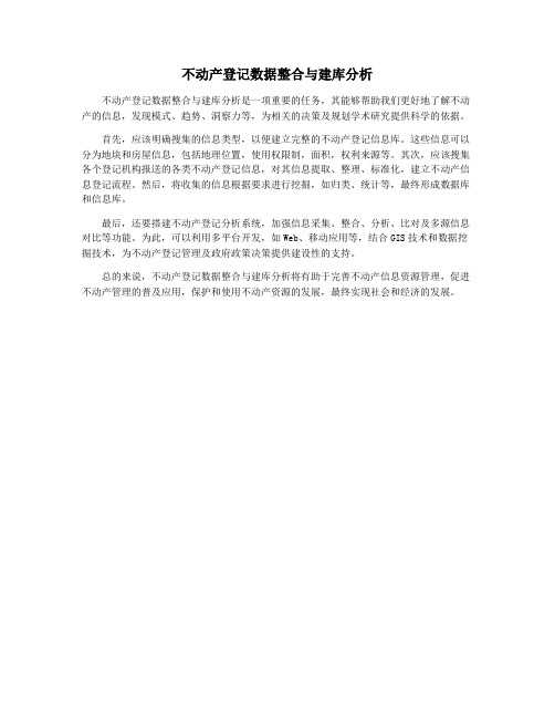 不动产登记数据整合与建库分析