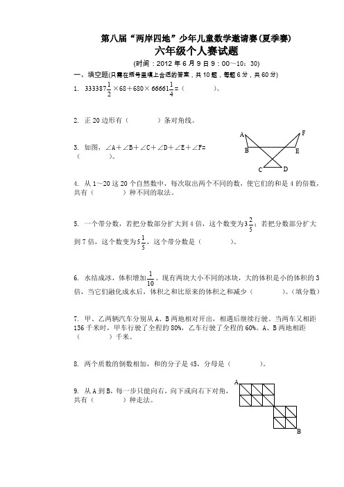 第八届“两岸四地”少年儿童数学邀请赛(夏季赛)