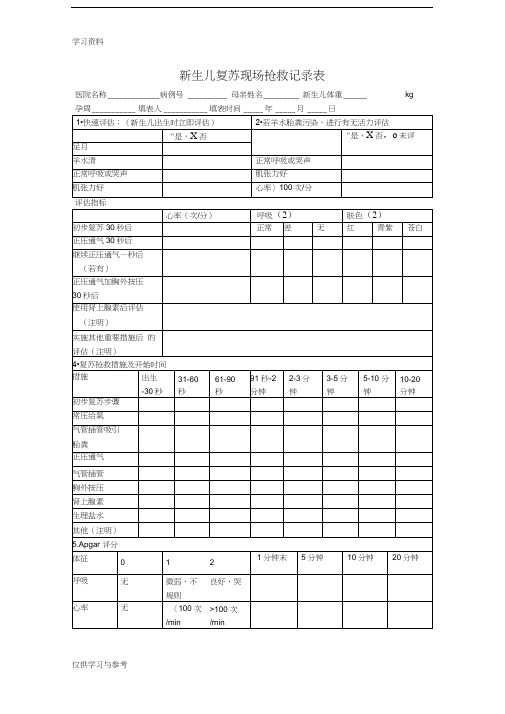 新生儿复苏现场抢救记录表doc资料