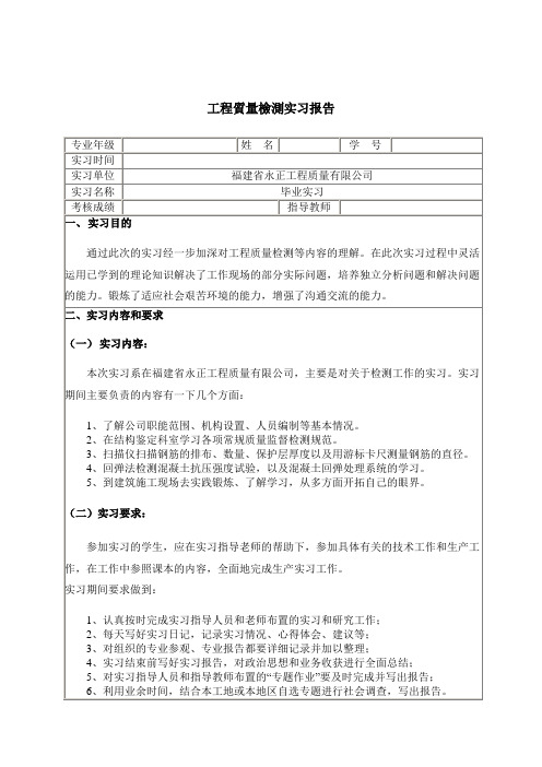 工程质量检测毕业实习报告