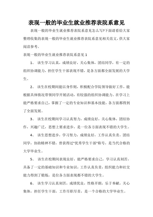  表现一般的毕业生就业推荐表院系意见