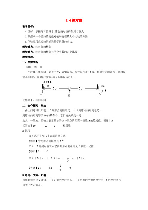 七年级数学上册 第二章 有理数 2.4 绝对值教学设计 (新版)华东师大版