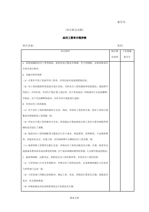 企业应付工资审计程序表