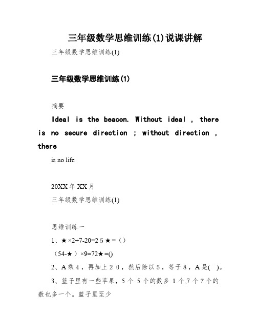 三年级数学思维训练(1)说课讲解