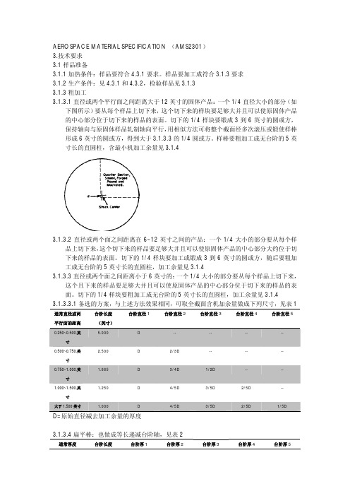 SAE AMS 2301-2001- 中文