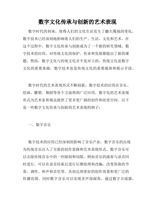 数字文化传承与创新的艺术表现