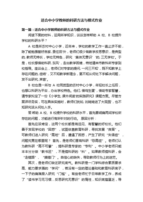 适合中小学教师的科研方法与模式作业