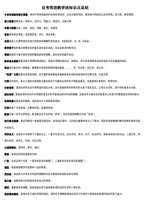 2022年自考英语教学法知识点总结