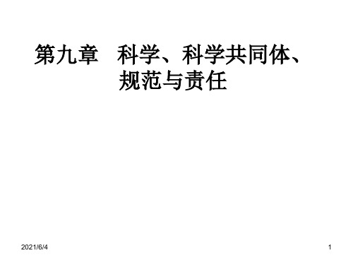 第九章---科学、科学共同体、PPT课件