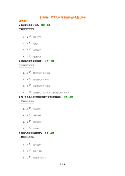 学习课程：PTT之三课程设计与开发能力训练(最新答案)