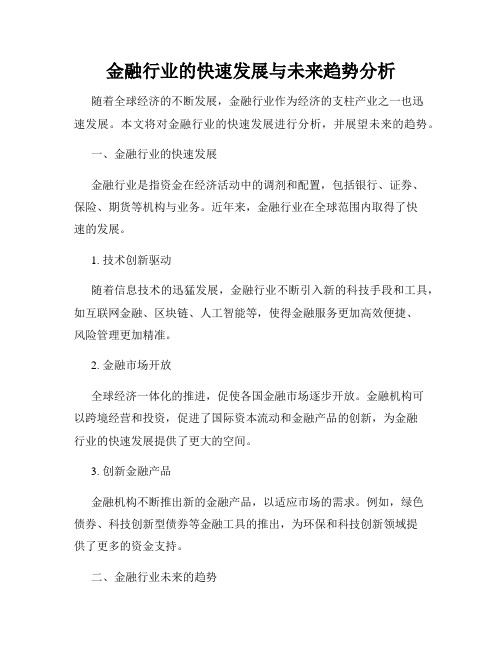 金融行业的快速发展与未来趋势分析