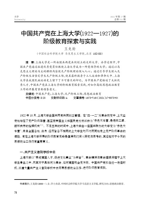 中国共产党在上海大学(1922—1927)的阶级教育探索与实践