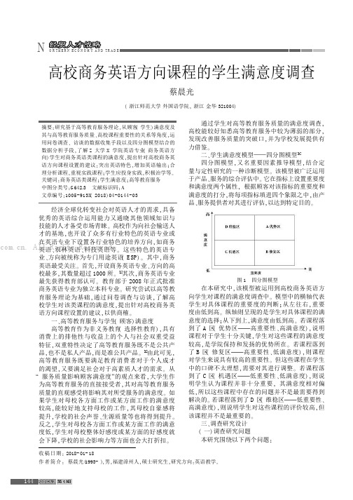 高校商务英语方向课程的学生满意度调查