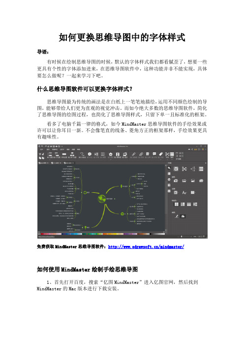 如何更换思维导图中的字体样式