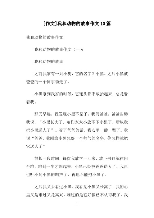 [作文]我和动物的故事作文10篇