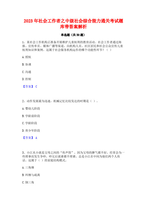 2023年社会工作者之中级社会综合能力通关考试题库带答案解析