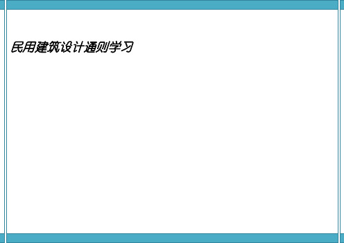 民用建筑设计通则学习(1)