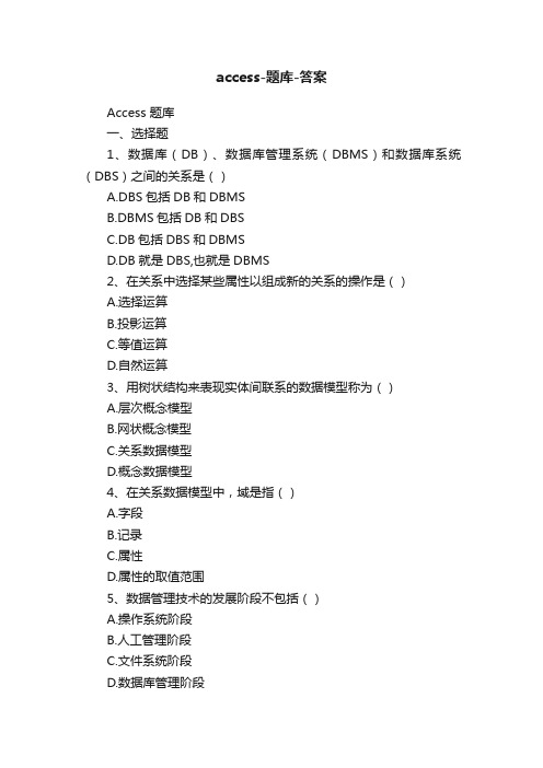 access-题库-答案