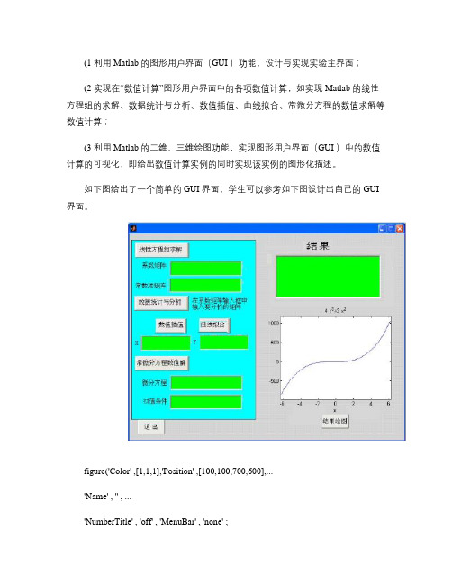 利用Matlab的图形用户界面(GUI)功能,设计与实现实验.