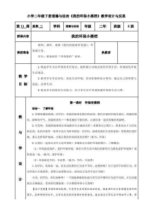 小学二年级下册道德与法治《我的环保小搭档》教学设计与反思