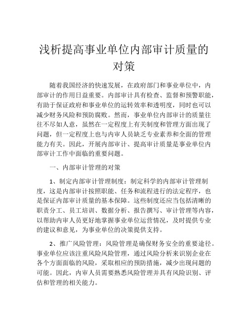 浅析提高事业单位内部审计质量的对策