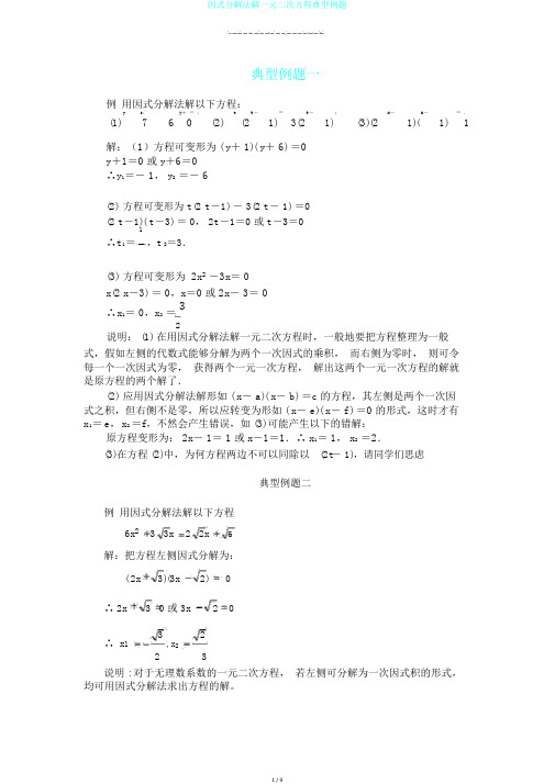 因式分解法解一元二次方程典型例题