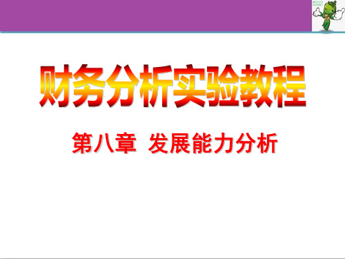 《财务分析实验教程(东北财大第3版)》教学课件—08发展能力分析