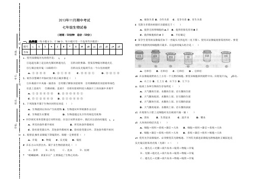 2013学年度上学期七年级生物期中试卷