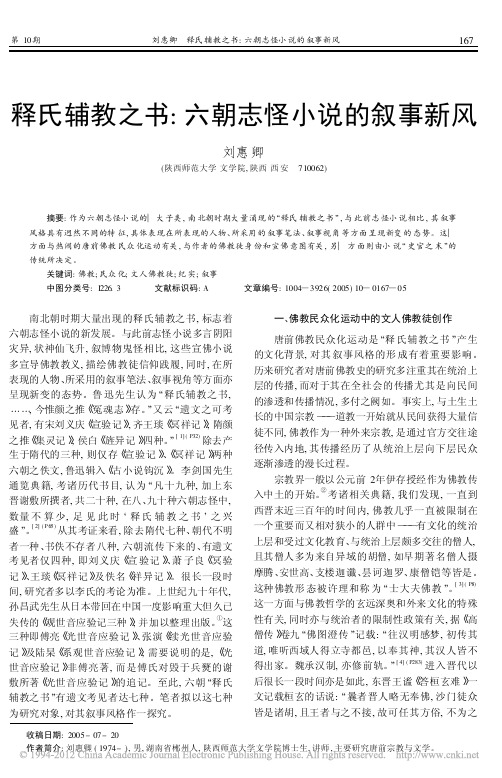 释氏辅教之书_六朝志怪小说的叙事新风