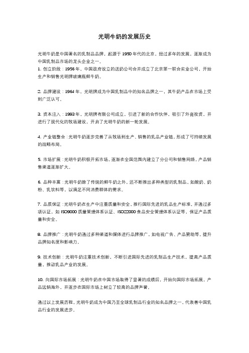 光明牛奶的历史故事