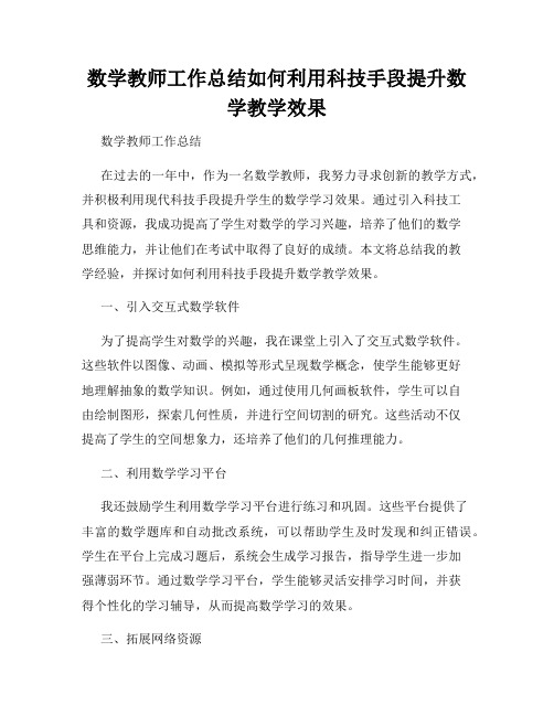 数学教师工作总结如何利用科技手段提升数学教学效果