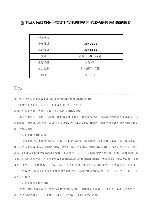 浙江省人民政府关于党政干部违法违章违纪建私房处理问题的通知-浙政〔1989〕40号