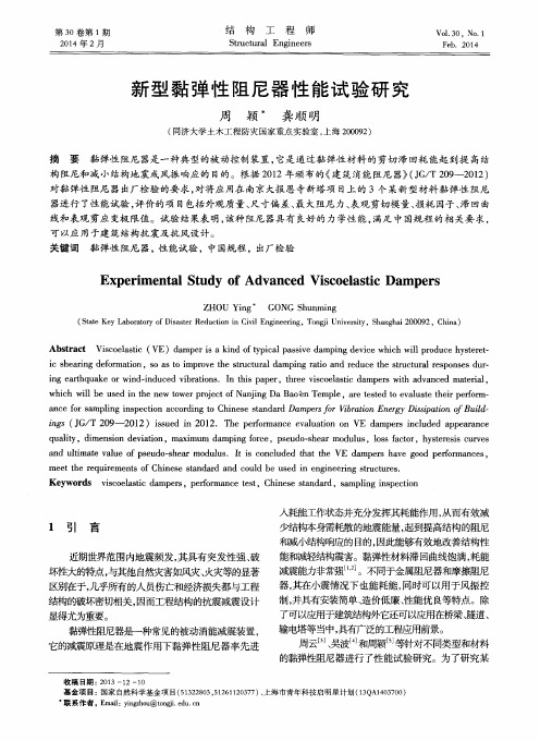 新型黏弹性阻尼器性能试验研究