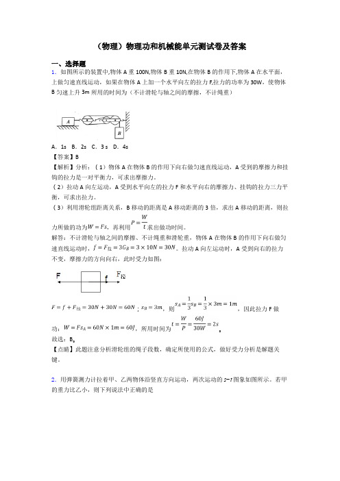 (物理)物理功和机械能单元测试卷及答案
