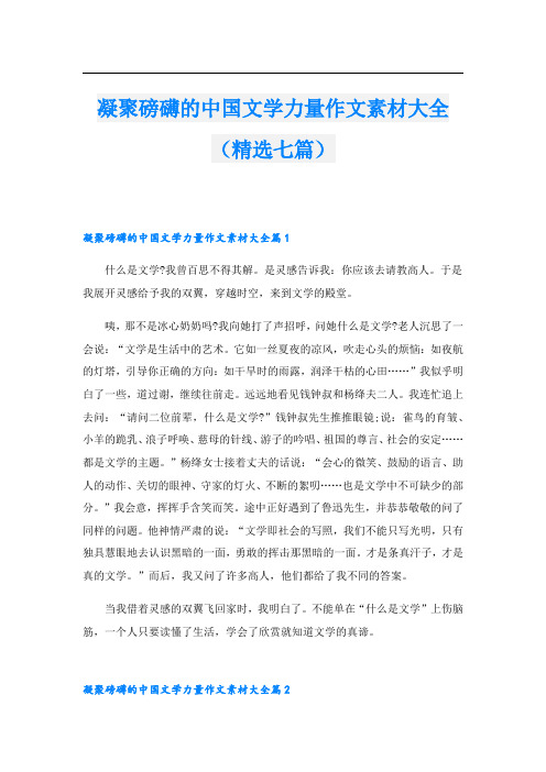 凝聚磅礴的中国文学力量作文素材大全(精选七篇)