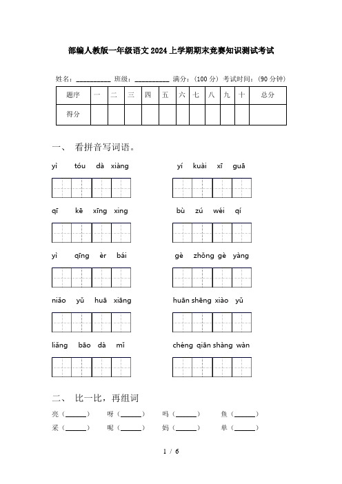 部编人教版一年级语文2024上学期期末竞赛知识测试考试