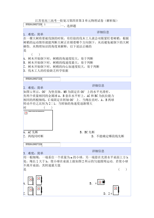 江苏省高三高考一轮复习第四章第3单元物理试卷(解析版)