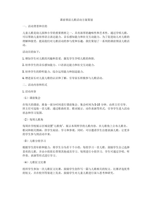 课前领读儿歌活动方案策划