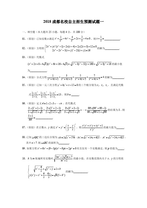 2018成都名校自主招生数学模拟试题一