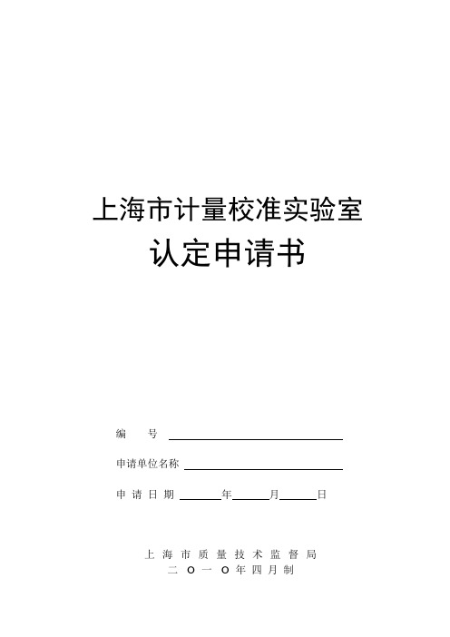 上海市计量校准实验室认定申请书(10版)(格式文本)