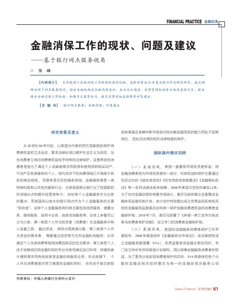 金融消保工作的现状、问题及建议——基于银行网点服务视角