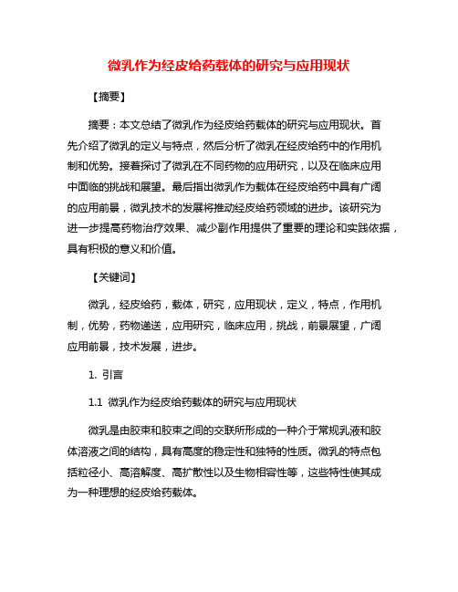 微乳作为经皮给药载体的研究与应用现状