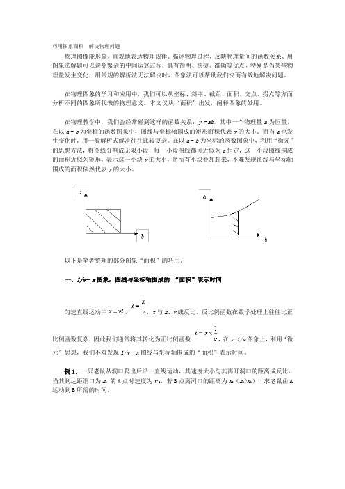 巧用图像面积解题