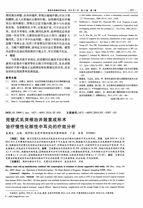 完壁式乳突根治并鼓室成形术治疗慢性化脓性中耳炎的疗效分析