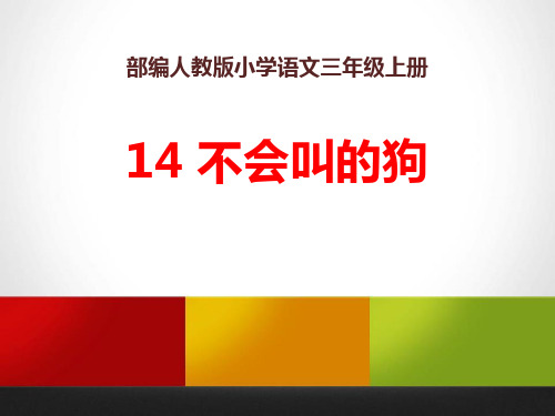 三年级上册语文第十四课《不会叫的狗》课件