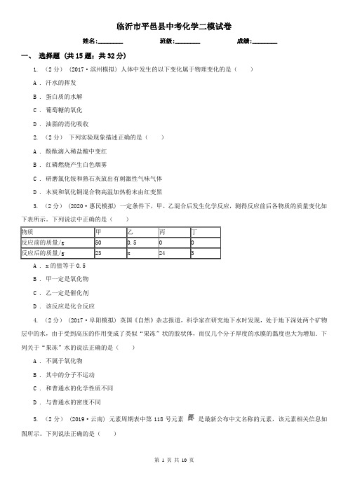 临沂市平邑县中考化学二模试卷