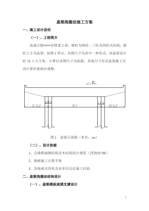 桥梁盖梁抱箍法施工方案