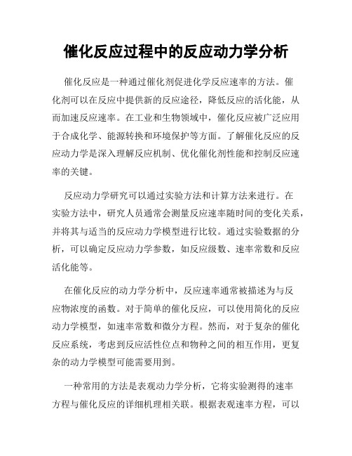 催化反应过程中的反应动力学分析