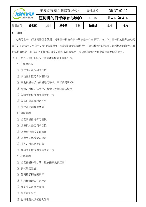 QR-XY-07-10压铸机的日常保养与维护