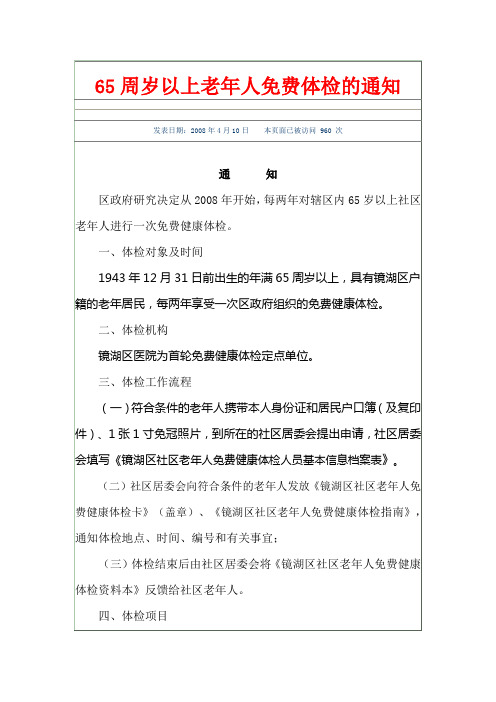 65周岁以上老年人免费体检的通知